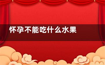 怀孕不能吃什么水果 怀孕期间禁吃的水果(怀孕不能吃什么药 畸形)